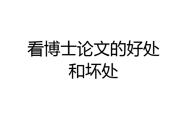 看博士论文的好处和坏处