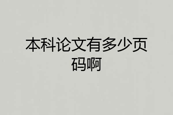 本科论文有多少页码啊