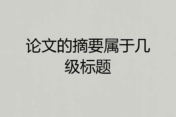 论文的摘要属于几级标题