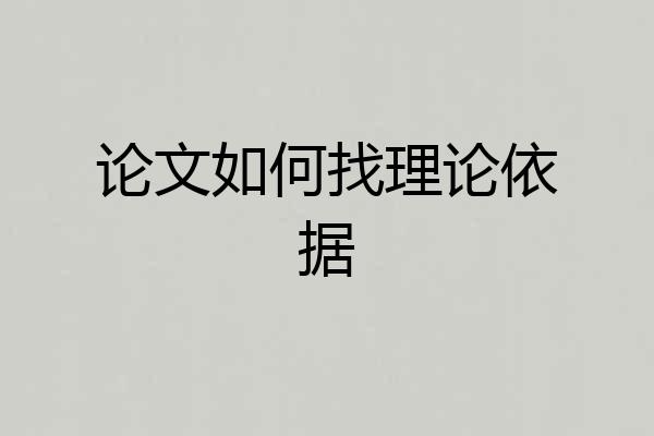 论文如何找理论依据