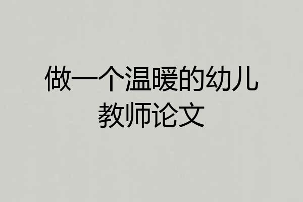 做一个温暖的幼儿教师论文
