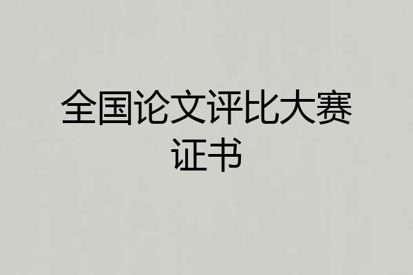 全国论文评比大赛证书
