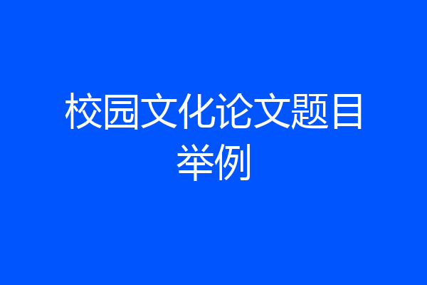 校园文化论文题目举例