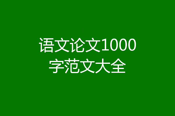 语文论文1000字范文大全