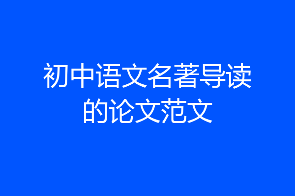 初中语文名著导读的论文范文