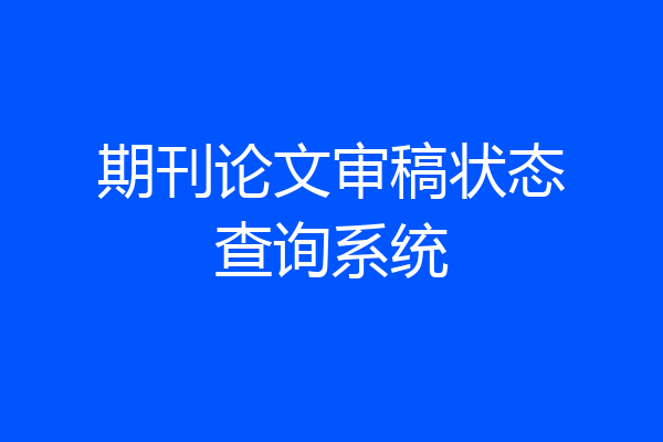 期刊论文审稿状态查询系统