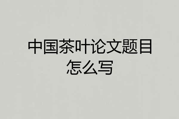 中国茶叶论文题目怎么写