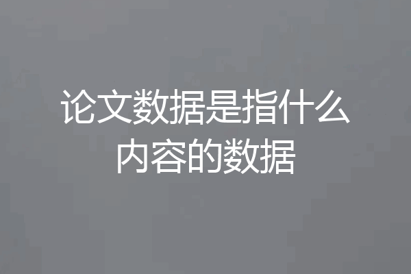 论文数据是指什么内容的数据