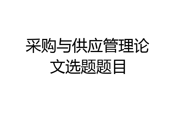 采购与供应管理论文选题题目