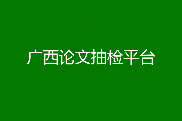 广西论文抽检平台