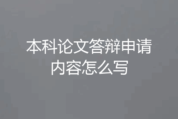 本科论文答辩申请内容怎么写