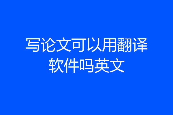 写论文可以用翻译软件吗英文