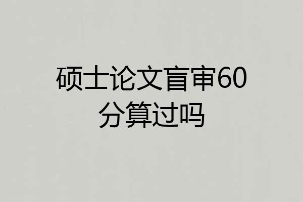 硕士论文盲审60分算过吗
