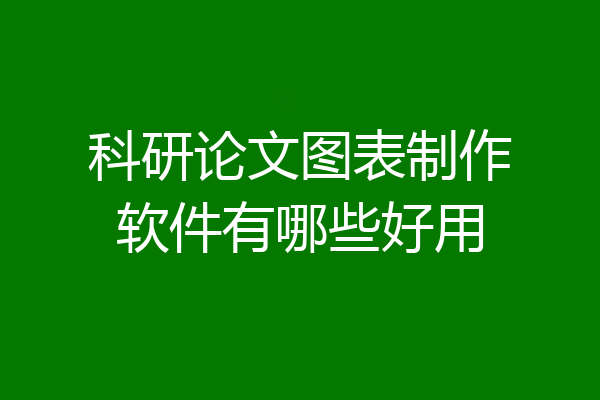 科研论文图表制作软件有哪些好用