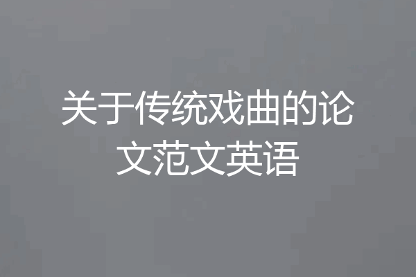 关于传统戏曲的论文范文英语