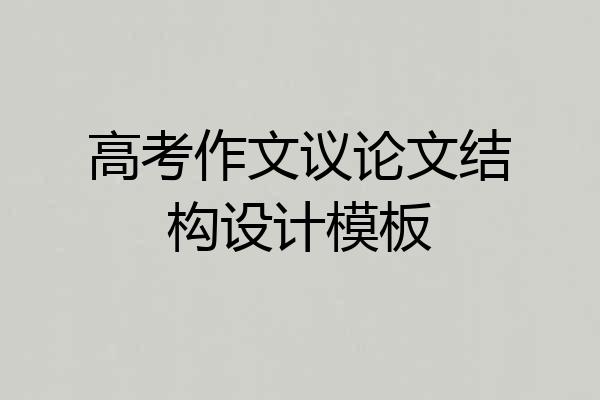 高考作文议论文结构设计模板