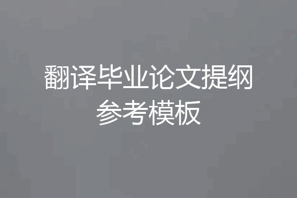 翻译毕业论文提纲参考模板