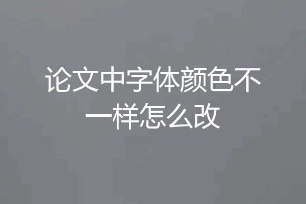 论文中字体颜色不一样怎么改