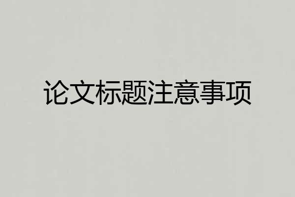 论文标题注意事项