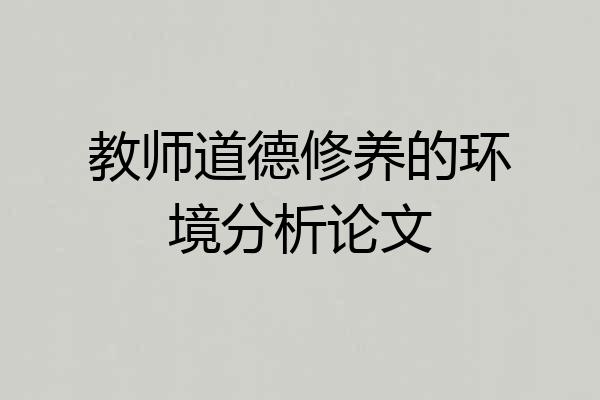 教师道德修养的环境分析论文