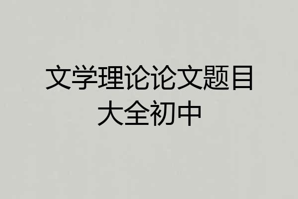 文学理论论文题目大全初中