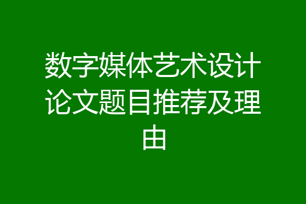 数字媒体艺术设计论文题目推荐及理由