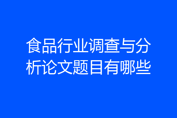 食品行业调查与分析论文题目有哪些
