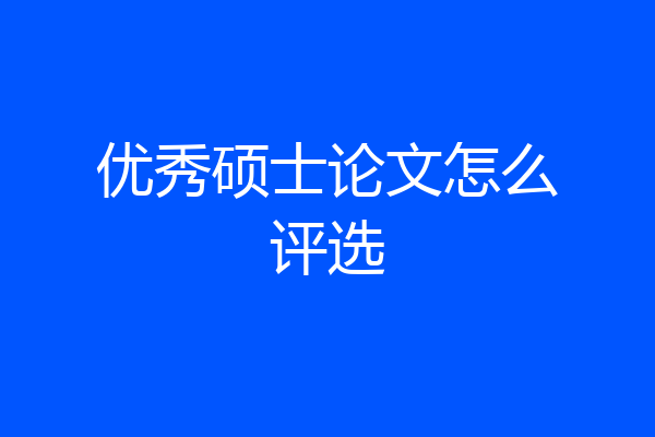 优秀硕士论文怎么评选