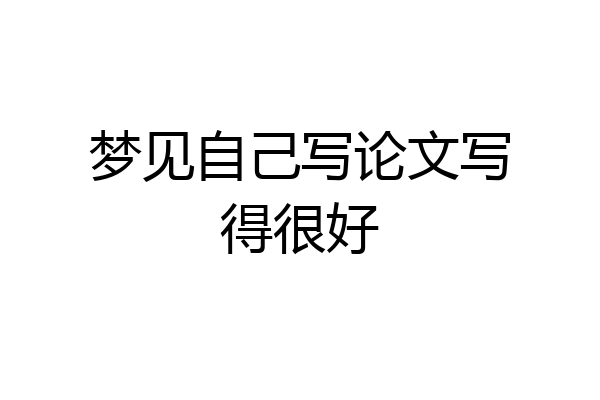 梦见自己写论文写得很好