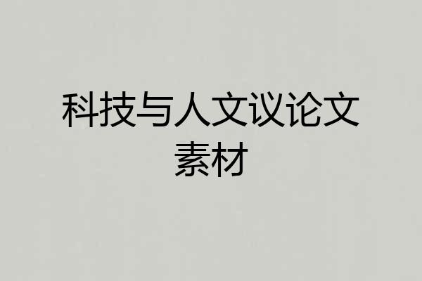 科技与人文议论文素材