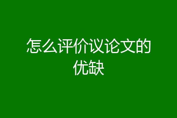 怎么评价议论文的优缺