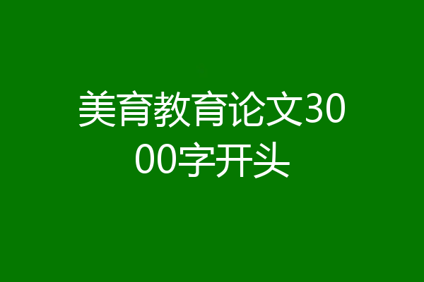 美育教育论文3000字开头