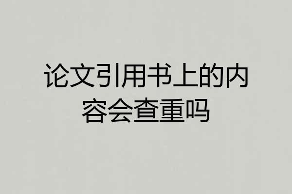 论文引用书上的内容会查重吗