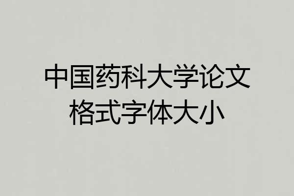 中国药科大学论文格式字体大小