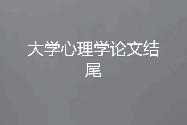 大学心理学论文结尾