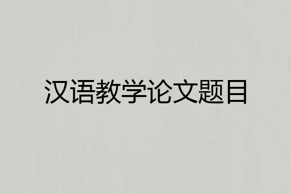 汉语教学论文题目