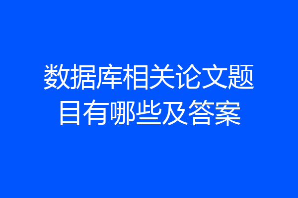 数据库相关论文题目有哪些及答案