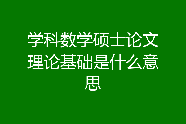 学科数学硕士论文理论基础是什么意思
