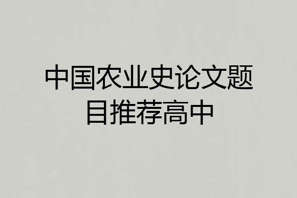 中国农业史论文题目推荐高中