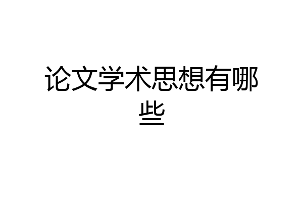 论文学术思想有哪些