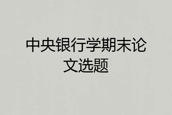 中央银行学期末论文选题
