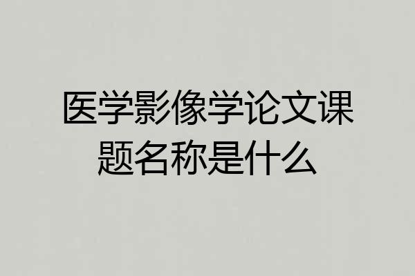 医学影像学论文课题名称是什么