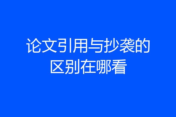 论文引用与抄袭的区别在哪看