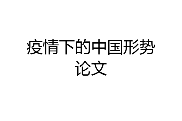 疫情下的中国形势论文