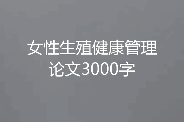 女性生殖健康管理论文3000字