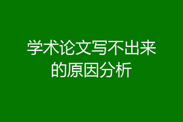 学术论文写不出来的原因分析