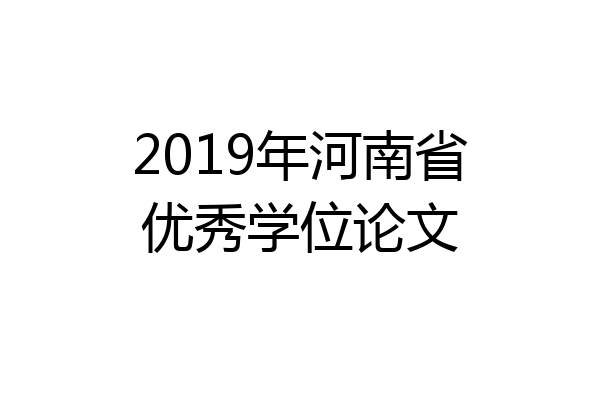 2019年河南省优秀学位论文