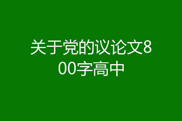 关于党的议论文800字高中