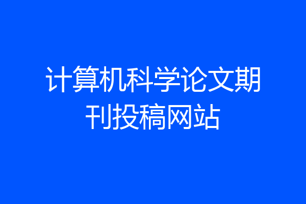 计算机科学论文期刊投稿网站