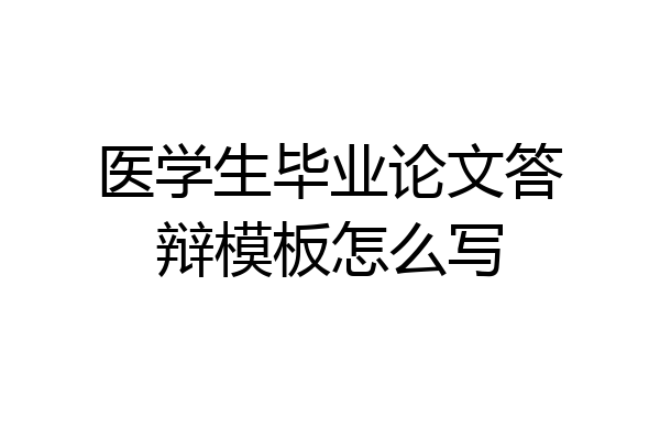 医学生毕业论文答辩模板怎么写